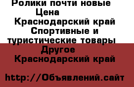 Ролики почти новые › Цена ­ 2 000 - Краснодарский край Спортивные и туристические товары » Другое   . Краснодарский край